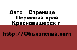  Авто - Страница 21 . Пермский край,Красновишерск г.